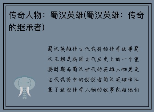 传奇人物：蜀汉英雄(蜀汉英雄：传奇的继承者)