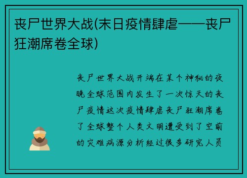 丧尸世界大战(末日疫情肆虐——丧尸狂潮席卷全球)