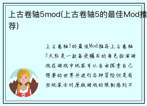 上古卷轴5mod(上古卷轴5的最佳Mod推荐)