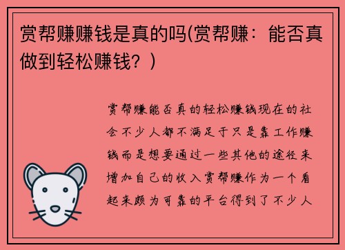 赏帮赚赚钱是真的吗(赏帮赚：能否真做到轻松赚钱？)