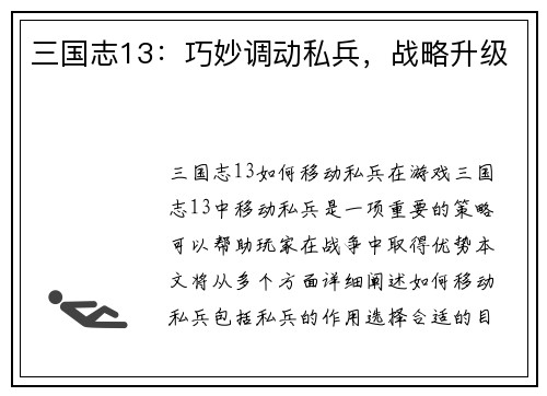 三国志13：巧妙调动私兵，战略升级